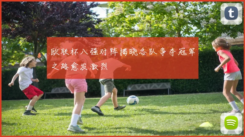 欧联杯八强对阵揭晓各队争夺冠军之路愈发激烈