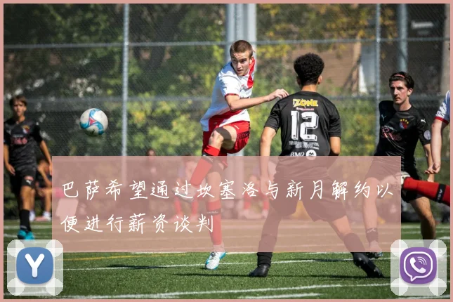 巴萨希望通过坎塞洛与新月解约以便进行薪资谈判
