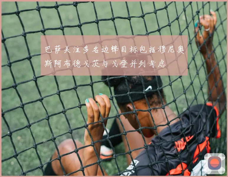 巴萨关注多名边锋目标包括穆尼奥斯阿布德戈茨与戈登并列考虑