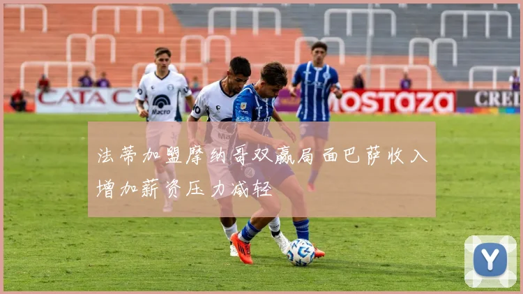 法蒂加盟摩纳哥双赢局面巴萨收入增加薪资压力减轻
