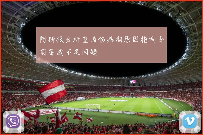 阿斯报分析皇马伤病潮原因指向季前备战不足问题