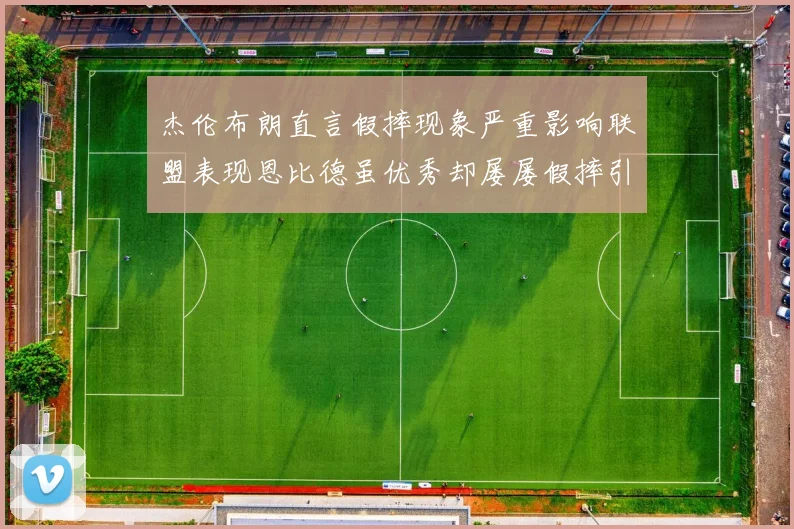 杰伦布朗直言假摔现象严重影响联盟表现恩比德虽优秀却屡屡假摔引争议